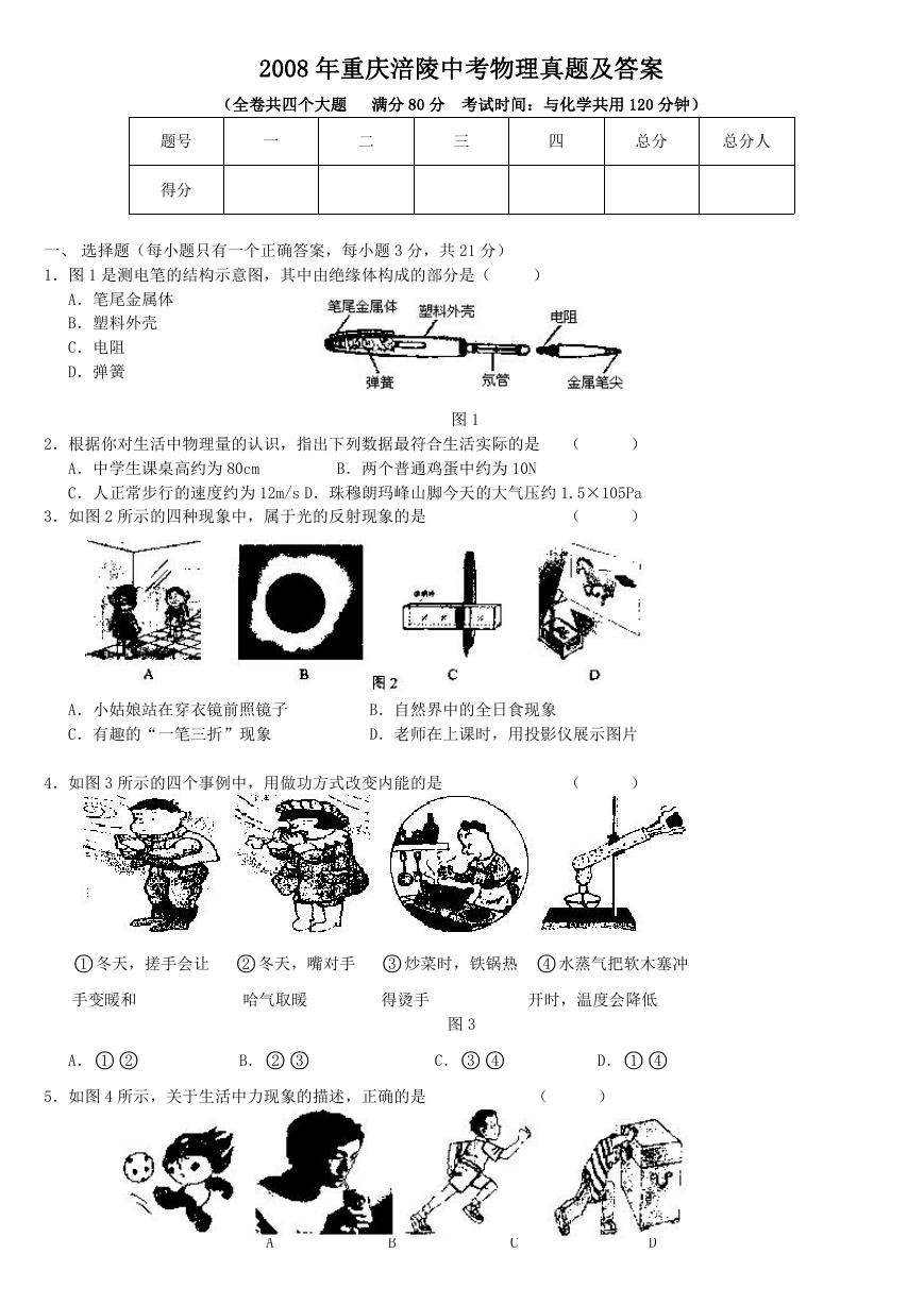2008年重庆涪陵中考物理真题及答案.doc