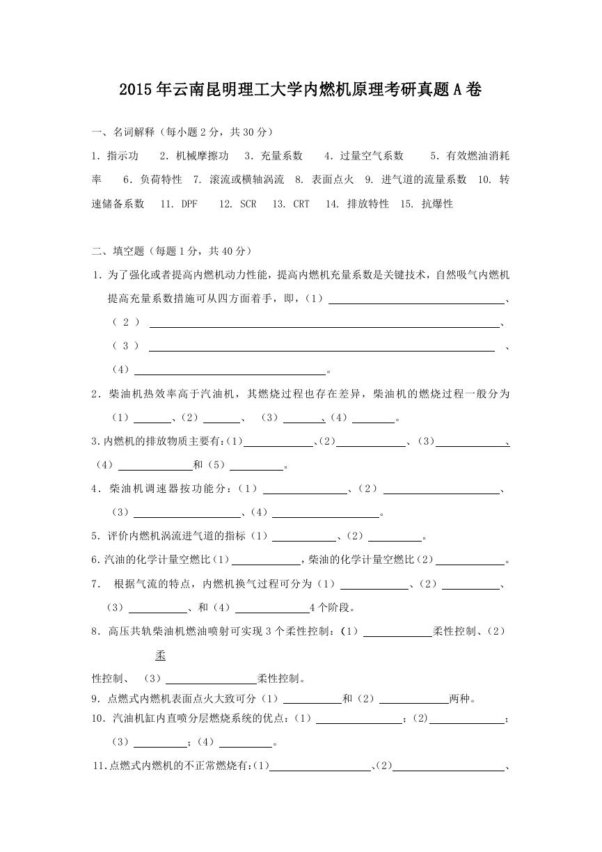 2015年云南昆明理工大学内燃机原理考研真题A卷.doc