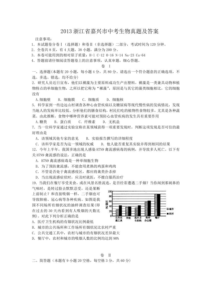 2013浙江省嘉兴市中考生物真题及答案.doc