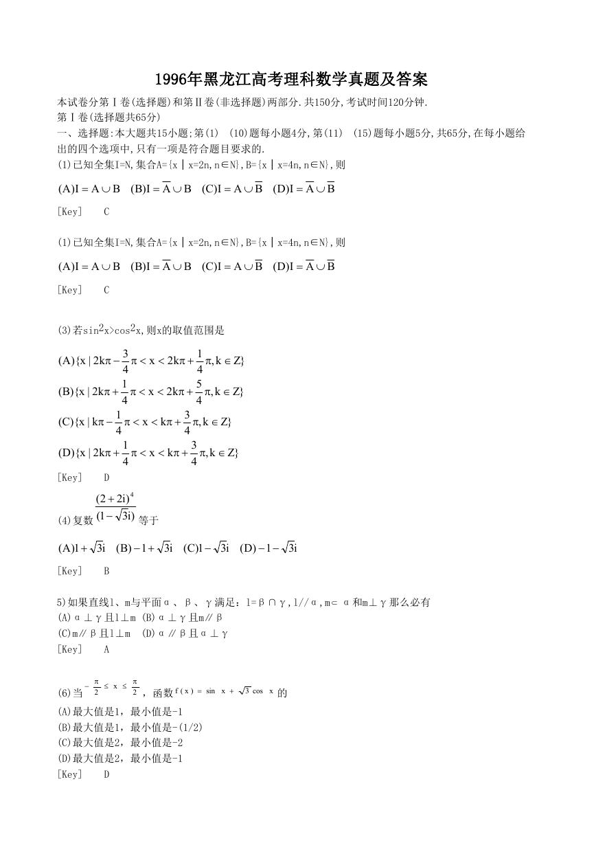 1996年黑龙江高考理科数学真题及答案.doc