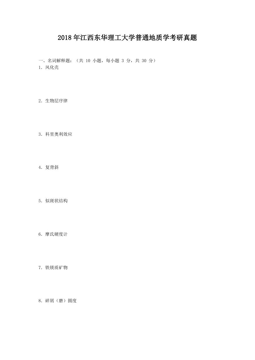 2018年江西东华理工大学普通地质学考研真题.doc