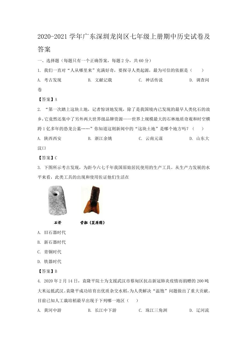 2020-2021学年广东深圳龙岗区七年级上册期中历史试卷及答案.doc