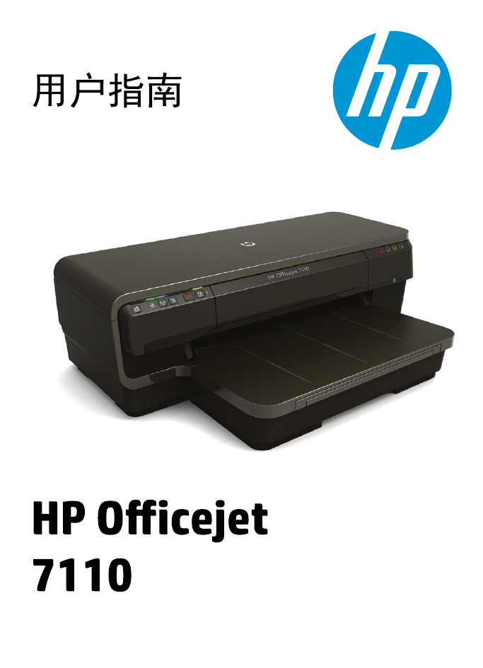 惠普打印机-HP Officejet 7110 Wide Format说明书.pdf