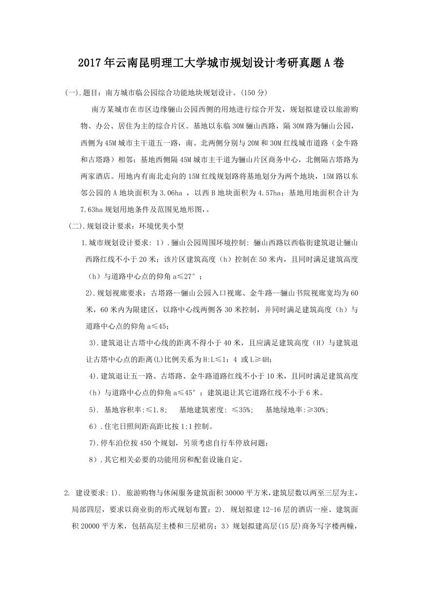 2017年云南昆明理工大学城市规划设计考研真题A卷.doc