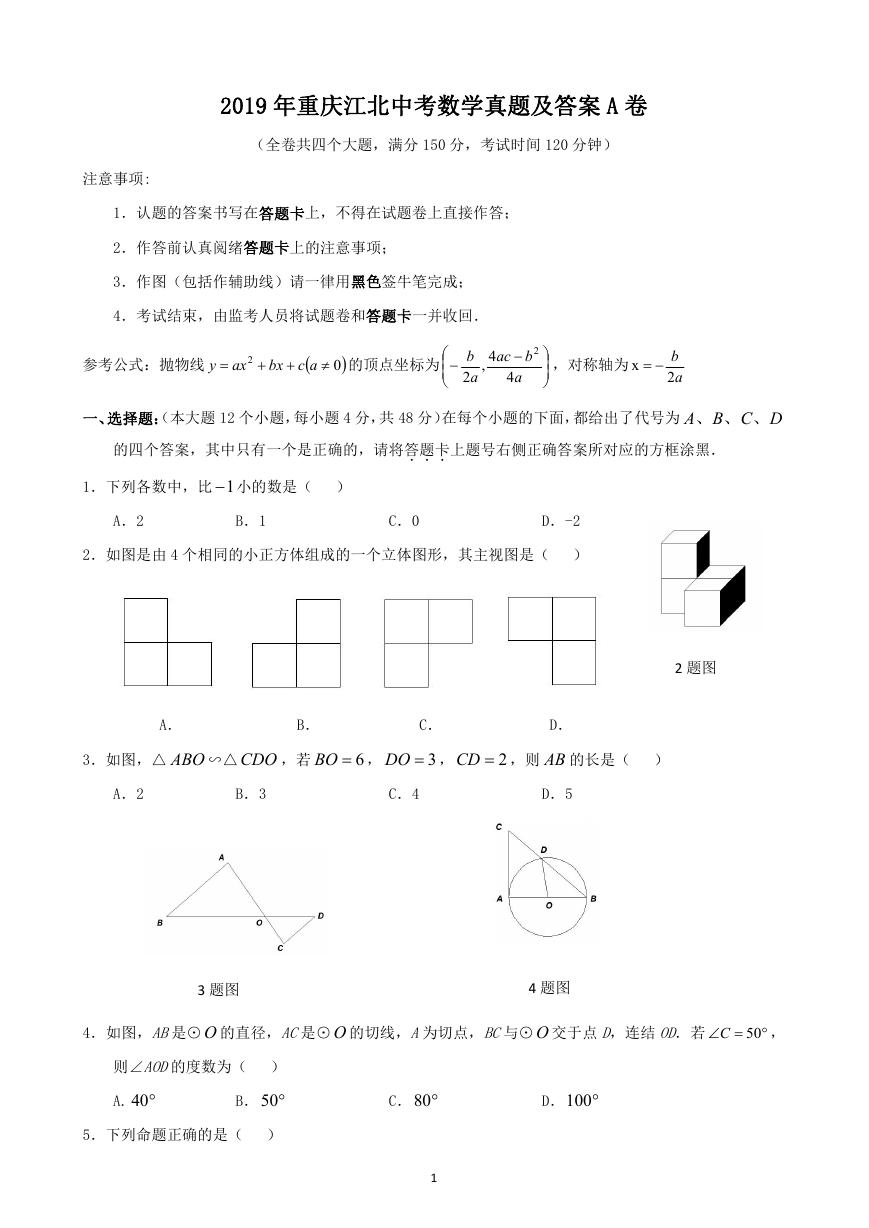 2019年重庆江北中考数学真题及答案A卷.doc