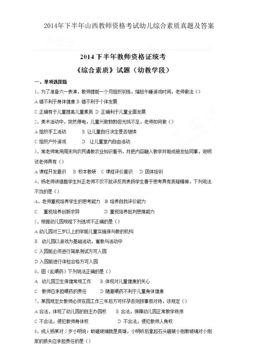 2014下半年山西教师资格考试幼儿综合素质真题及答案.doc