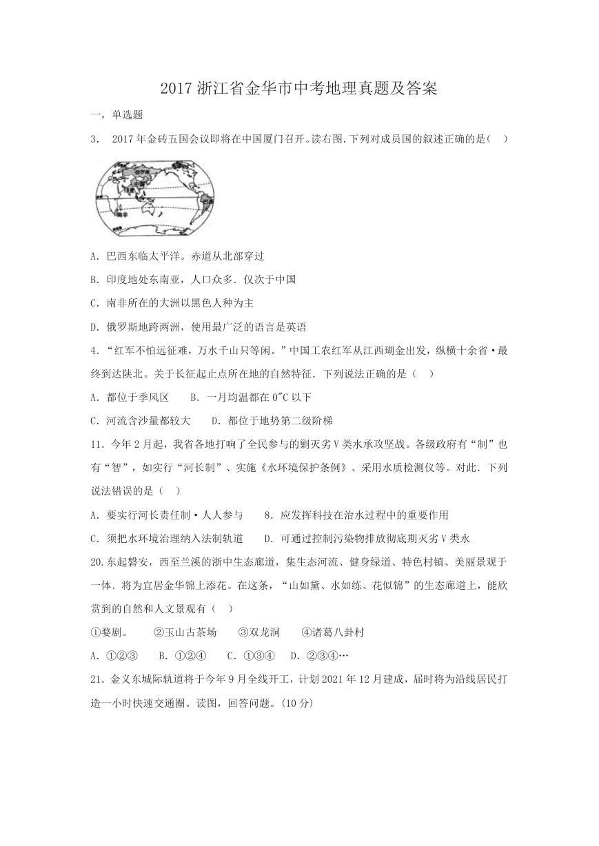 2017浙江省金华市中考地理真题及答案.doc