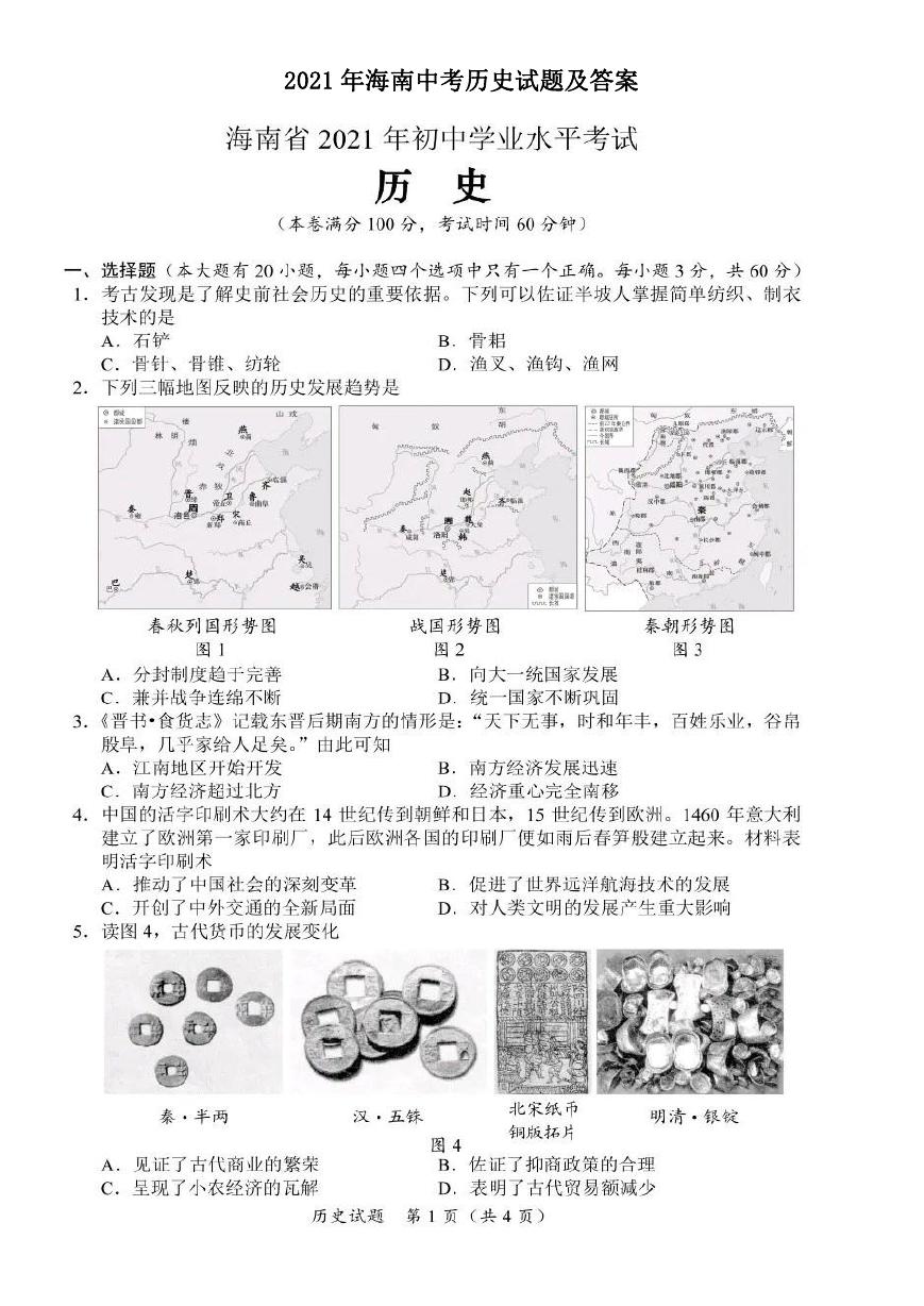 2021年海南中考历史试题及答案.doc