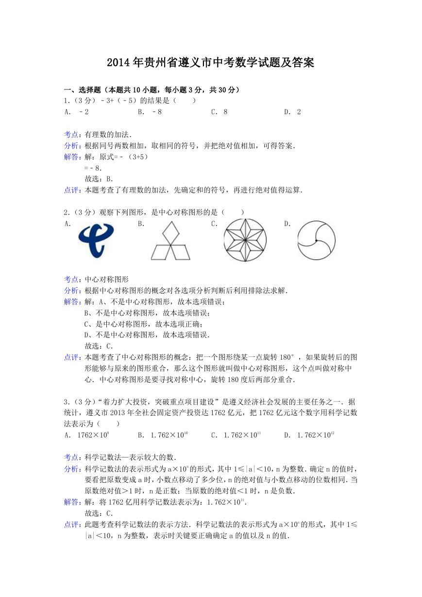 2014年贵州省遵义市中考数学试题及答案.doc