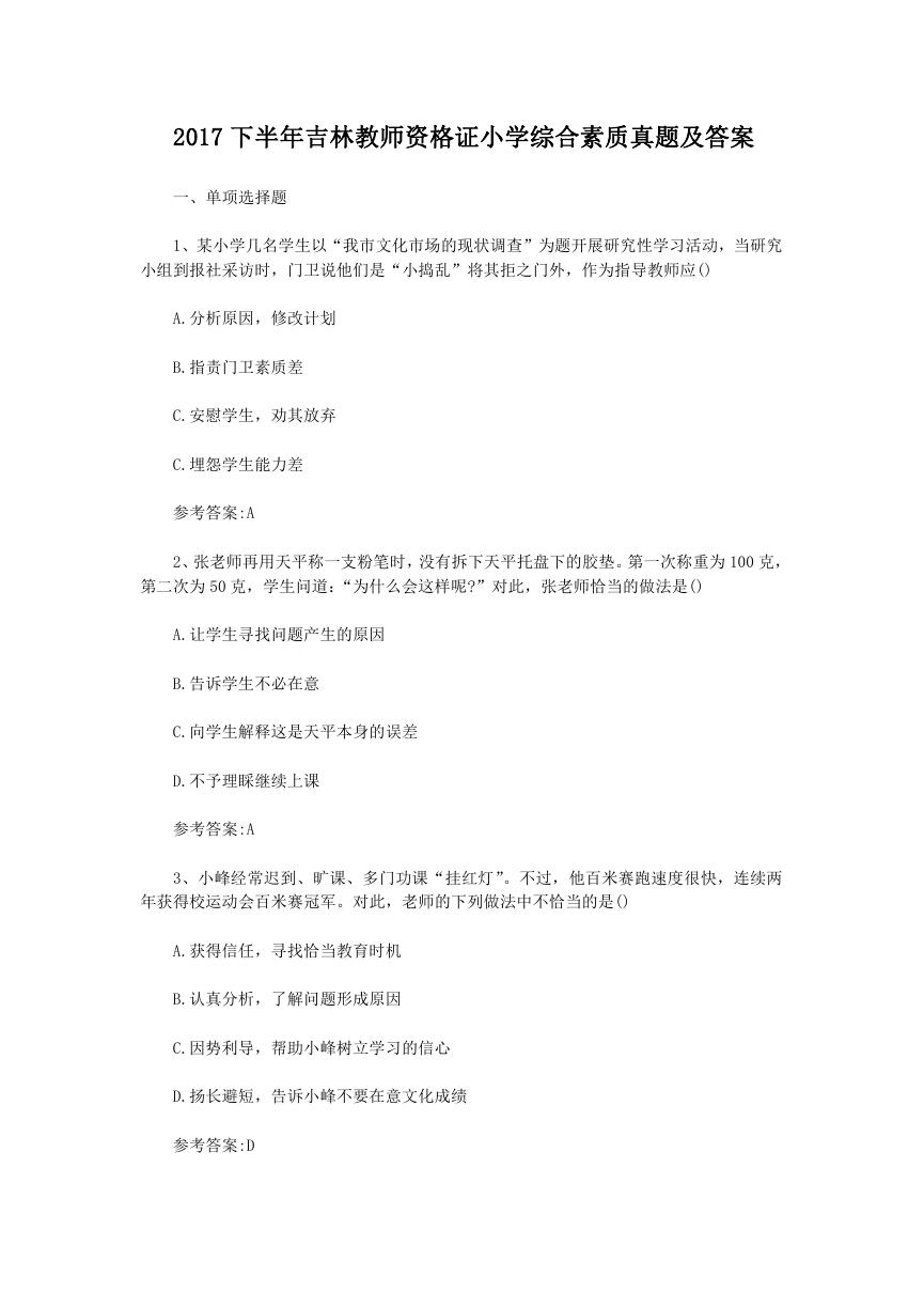 2017下半年吉林教师资格证小学综合素质真题及答案.doc
