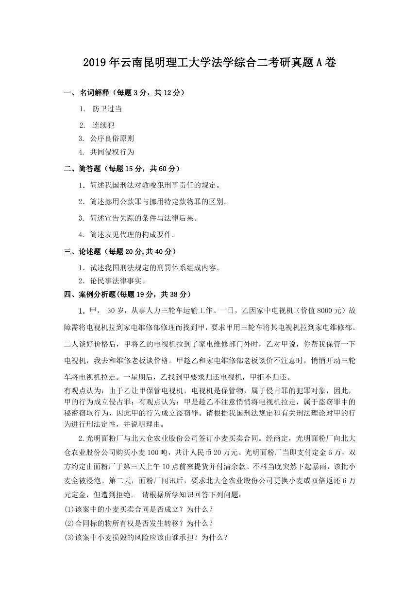 2019年云南昆明理工大学法学综合二考研真题A卷.doc