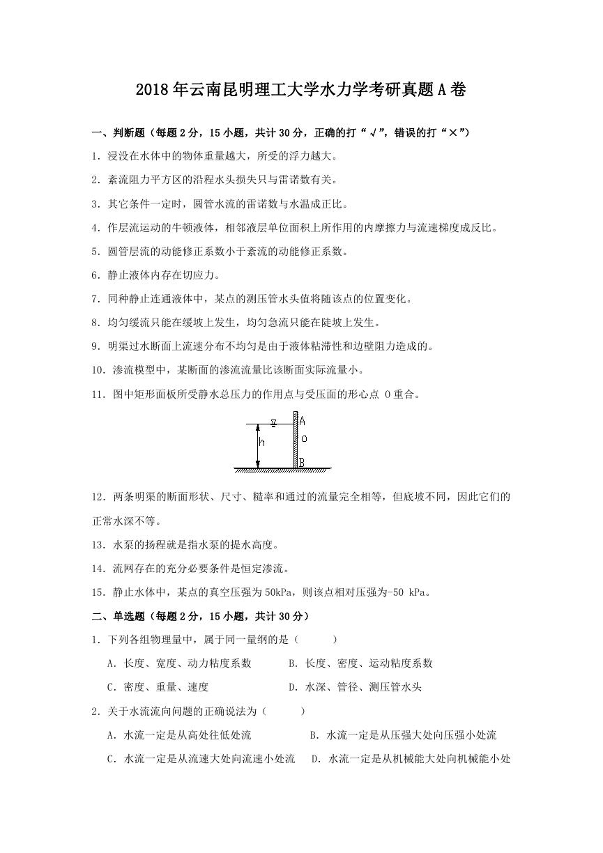 2018年云南昆明理工大学水力学考研真题A卷.doc