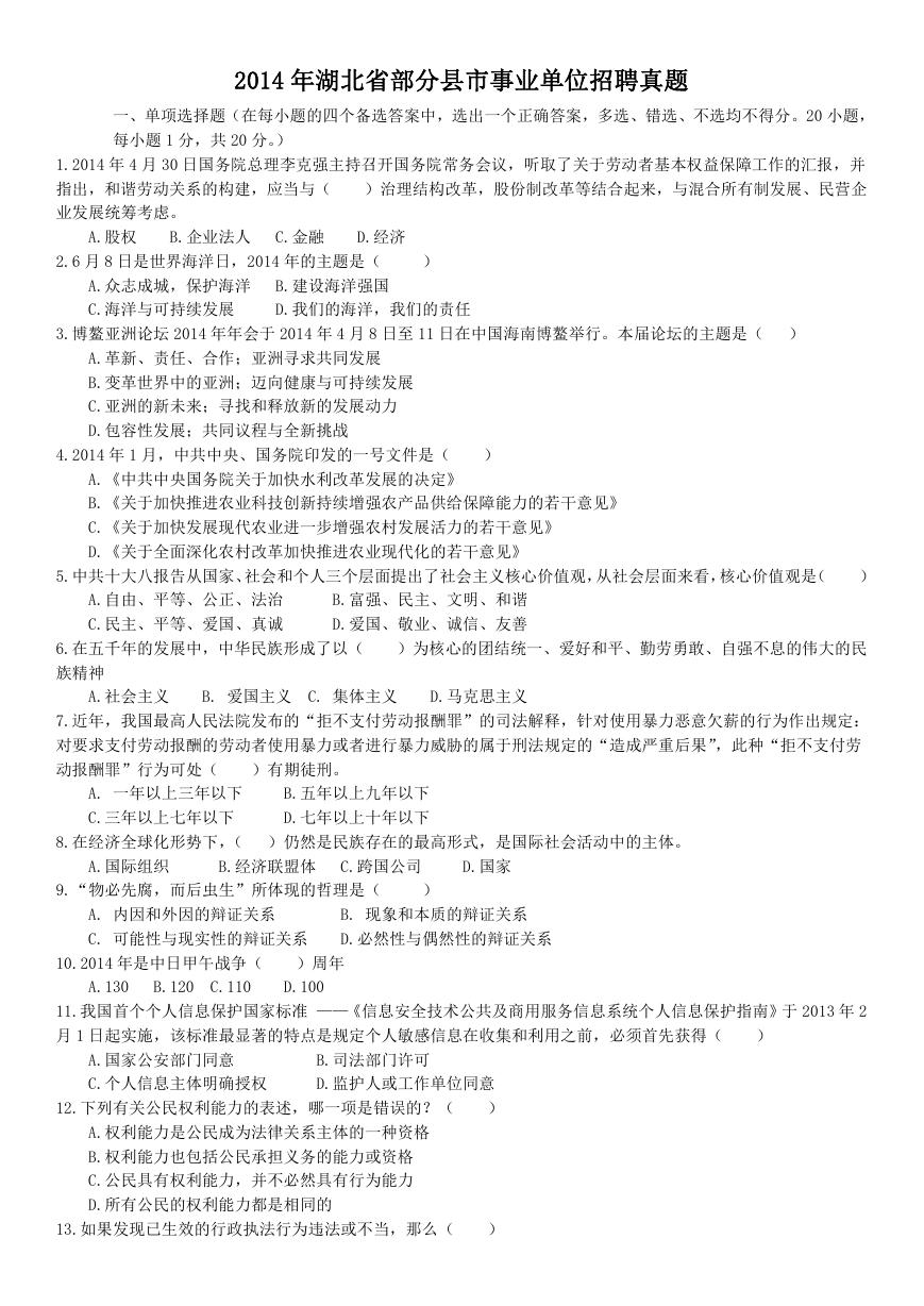 2014年湖北省部分县市事业单位招聘真题.doc