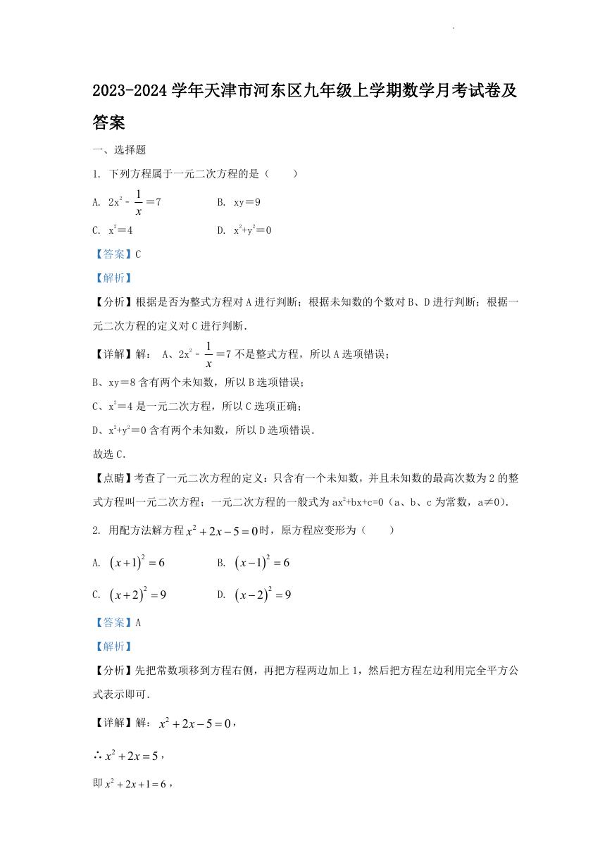 2023-2024学年天津市河东区九年级上学期数学月考试卷及答案.doc