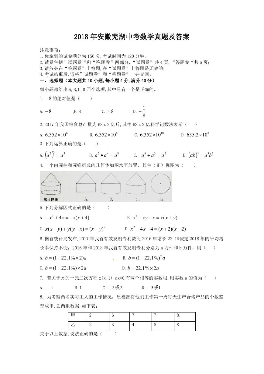 2018年安徽芜湖中考数学真题及答案.doc