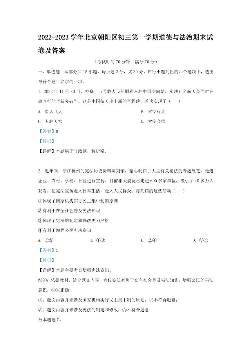 2022-2023学年北京朝阳区初三第一学期道德与法治期末试卷及答案.doc