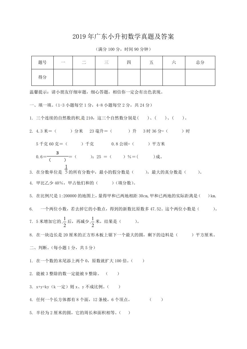 2019年广东小升初数学真题及答案.doc