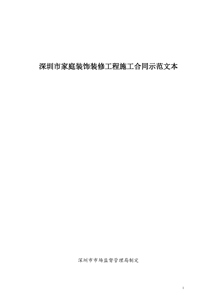 7、深圳市家庭装饰装修工程施工合同示范文本.doc