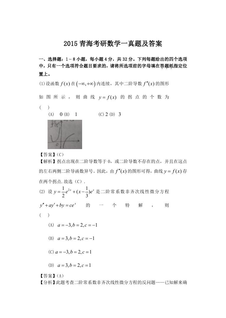 2015青海考研数学一真题及答案.doc