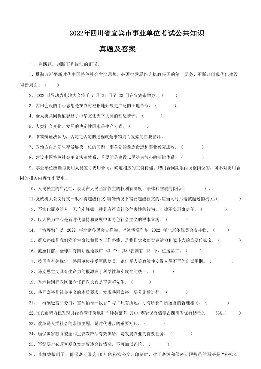 2022年四川省宜宾市事业单位考试公共知识真题及答案.doc