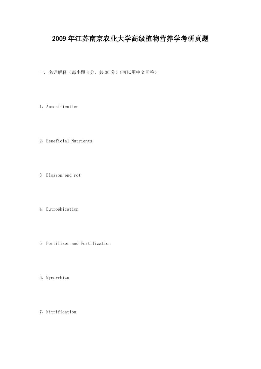 2009年江苏南京农业大学高级植物营养学考研真题.doc