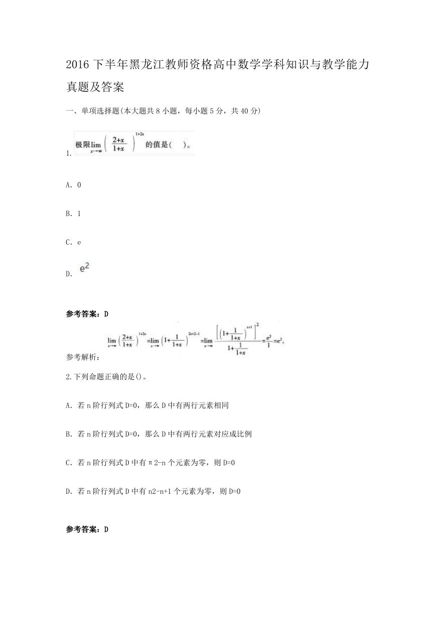 2016下半年黑龙江教师资格高中数学学科知识与教学能力真题及答案.doc