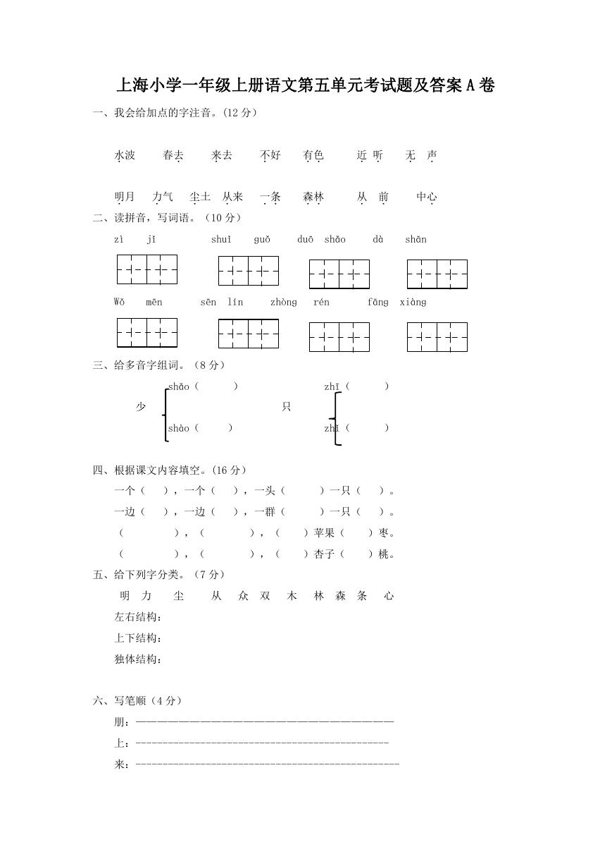 上海小学一年级上册语文第五单元考试题及答案A卷.doc