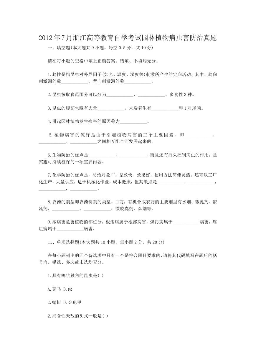 2012年7月浙江高等教育自学考试园林植物病虫害防治真题.doc