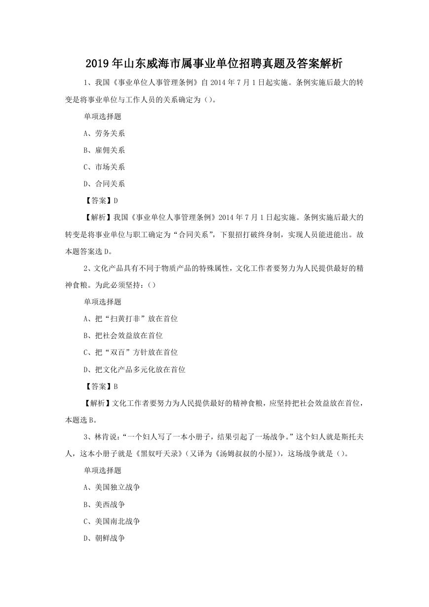 2019年山东威海市属事业单位招聘真题及答案解析.doc