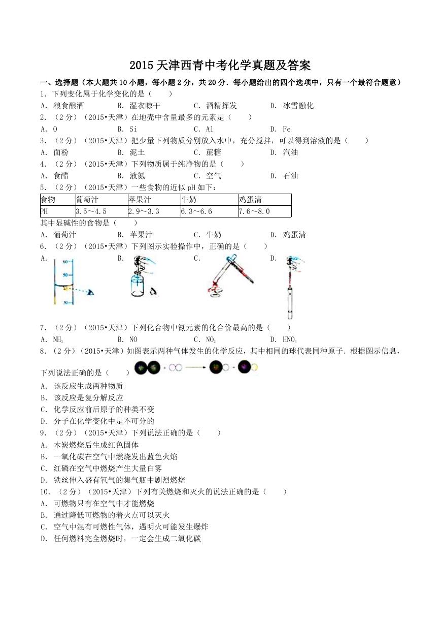 2015天津西青中考化学真题及答案.doc