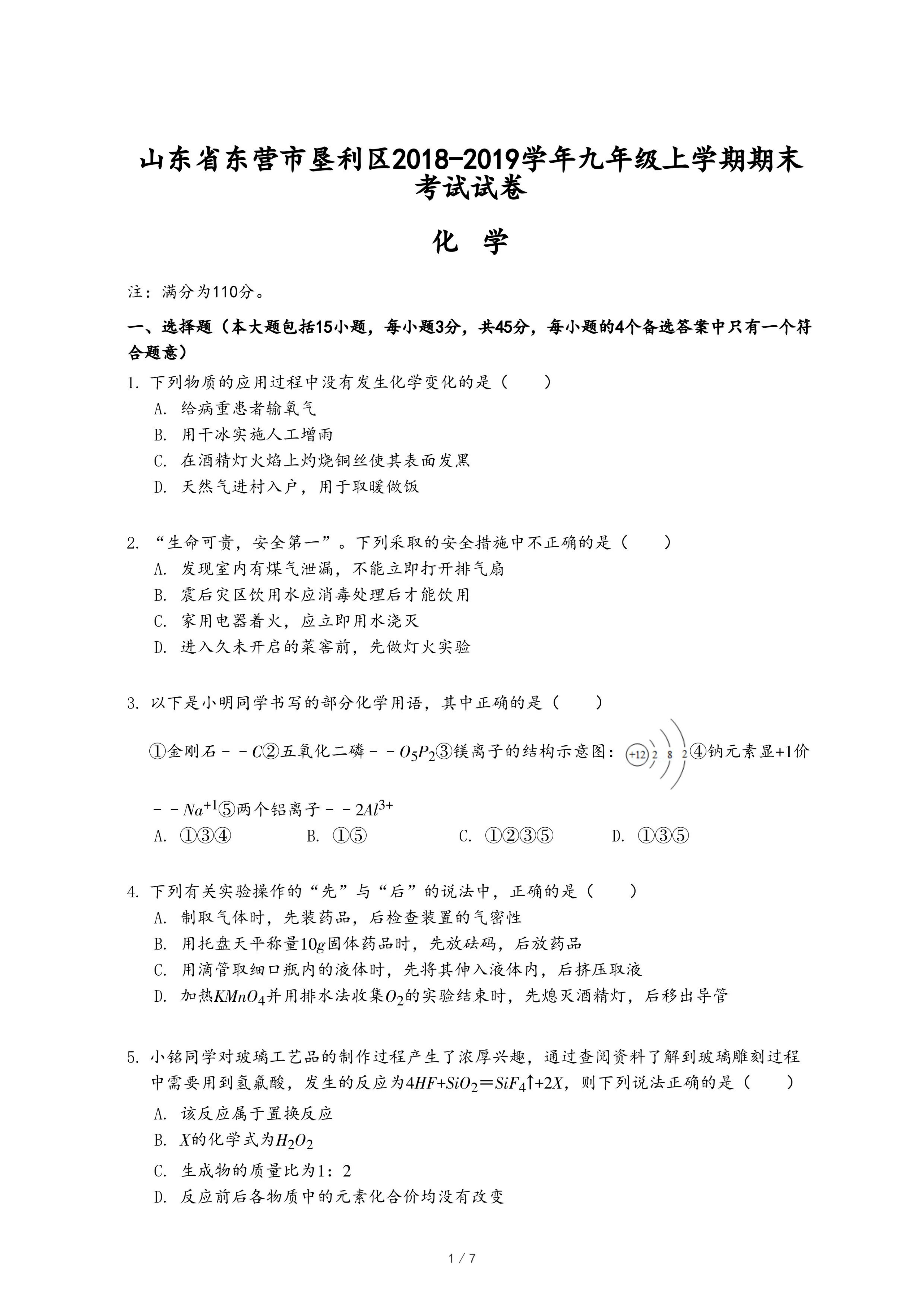 山东省东营市垦利区2018-2019学年九年级上学期化学期末考试试卷.pdf