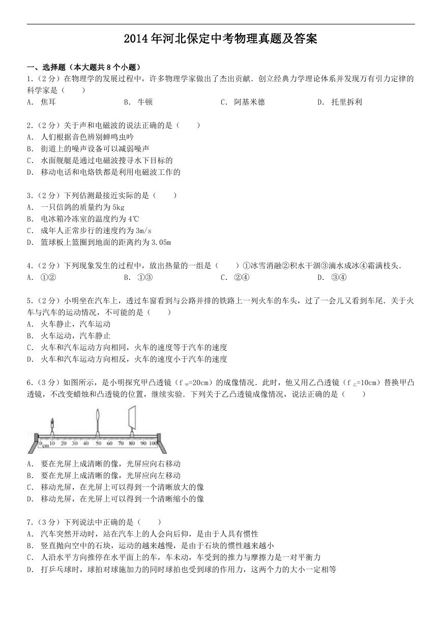 2014年河北保定中考物理真题及答案.doc