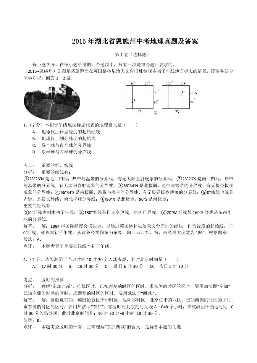 2015年湖北省恩施州中考地理真题及答案.doc