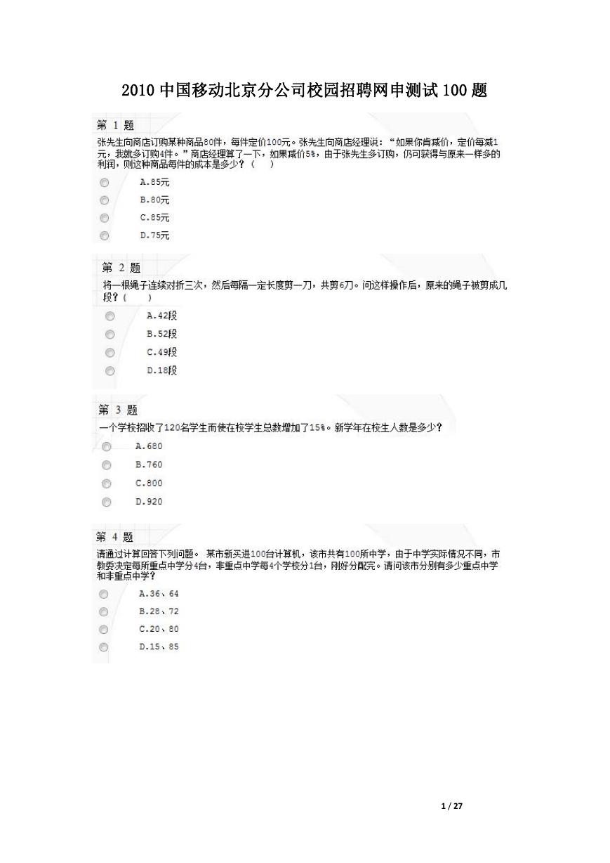 2010中国移动北京分公司校园招聘网申测试100题.doc