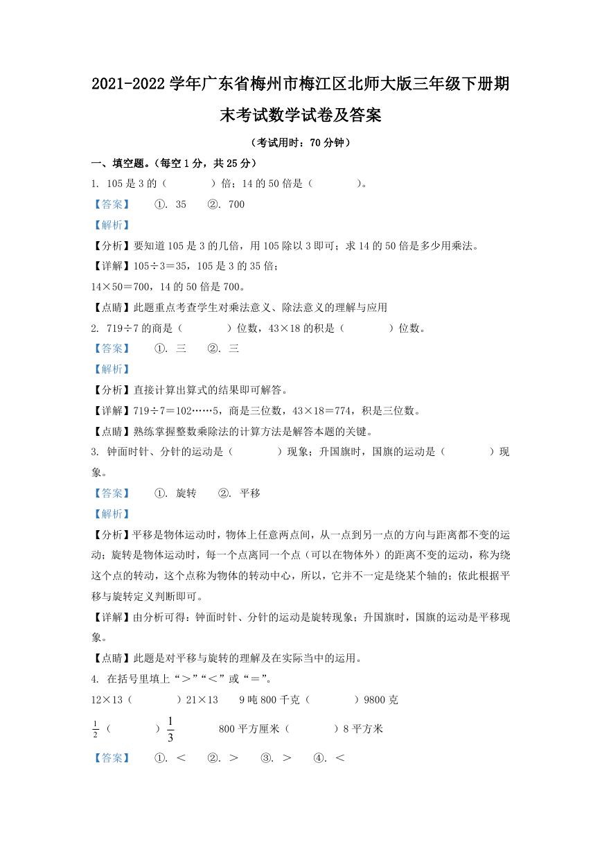 2021-2022学年广东省梅州市梅江区北师大版三年级下册期末考试数学试卷及答案.doc