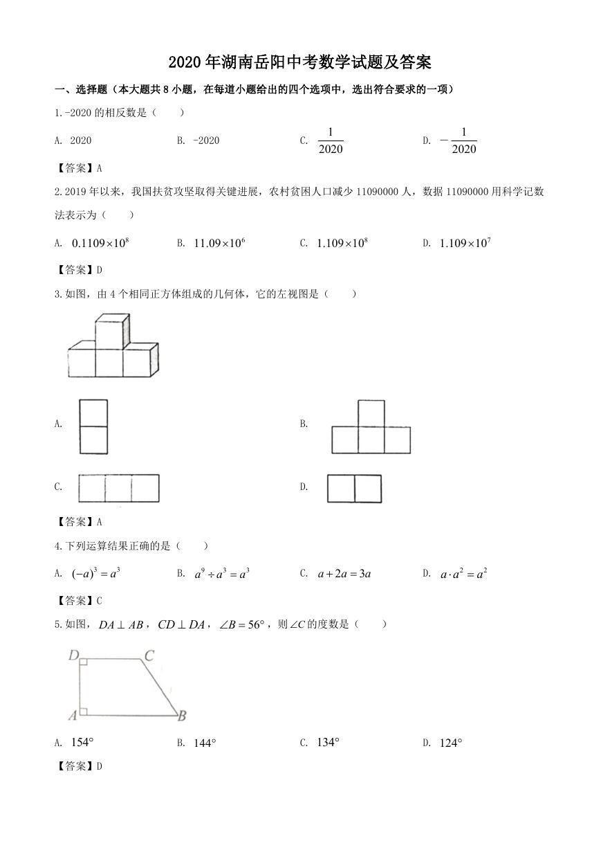 2020年湖南岳阳中考数学试题及答案.doc