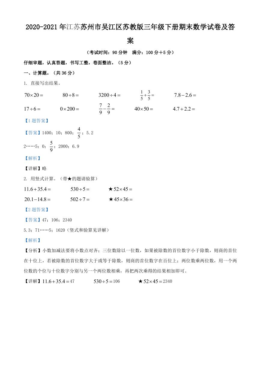 2020-2021年江苏苏州市吴江区苏教版三年级下册期末数学试卷及答案.doc