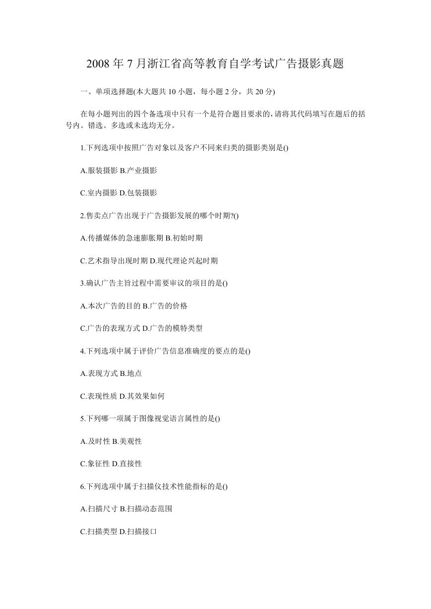 2008年7月浙江省高等教育自学考试广告摄影真题.doc