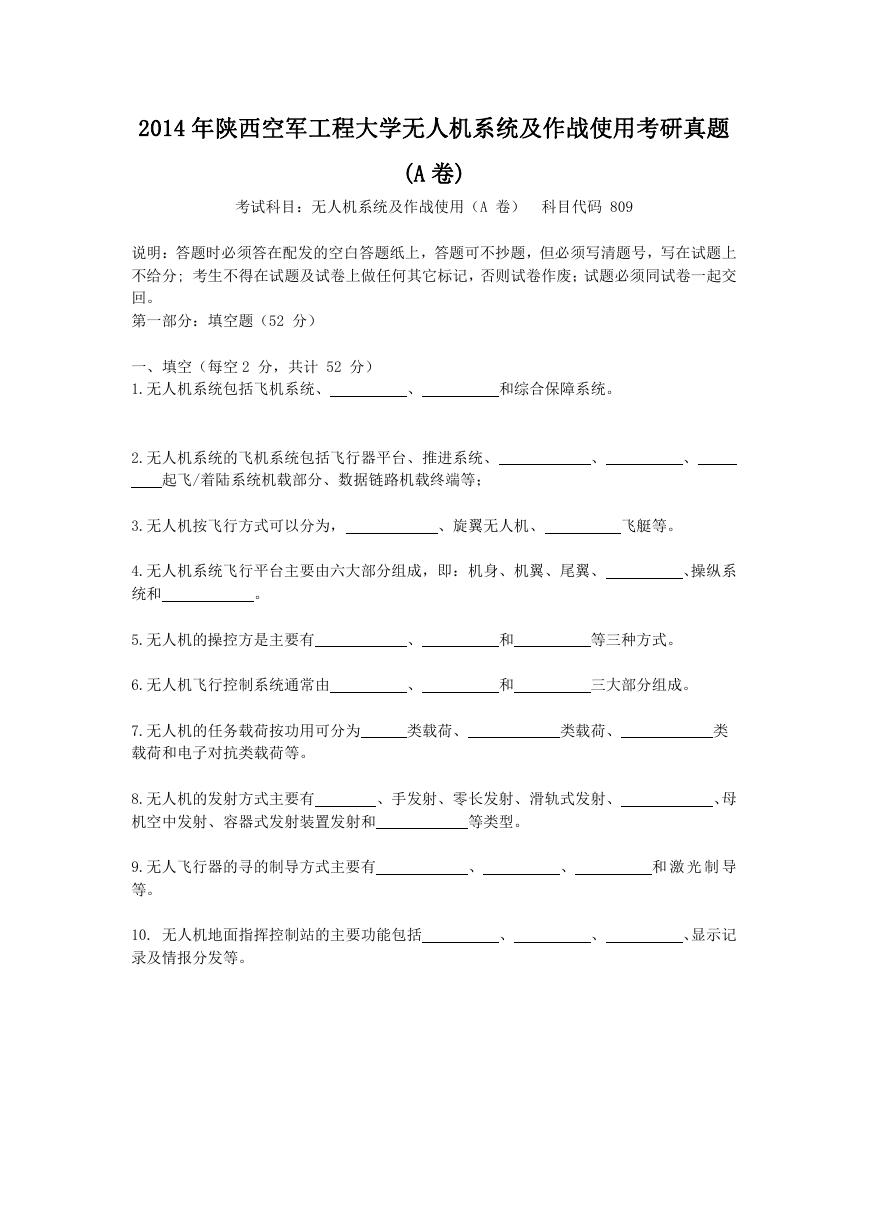 2014年陕西空军工程大学无人机系统及作战使用考研真题(A卷).doc