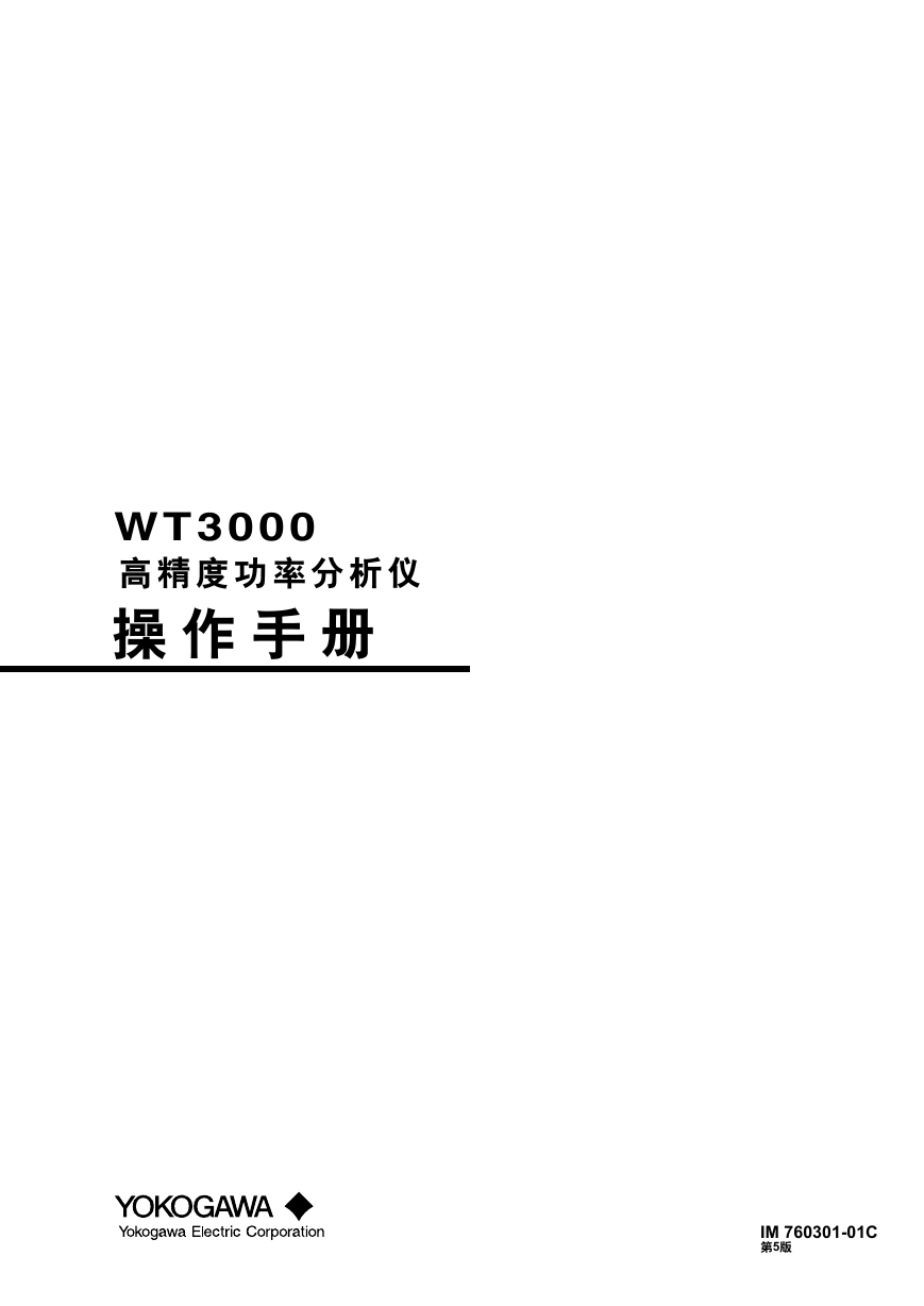 横河电机高精度功率分析仪WT3000的中文操作手册.pdf