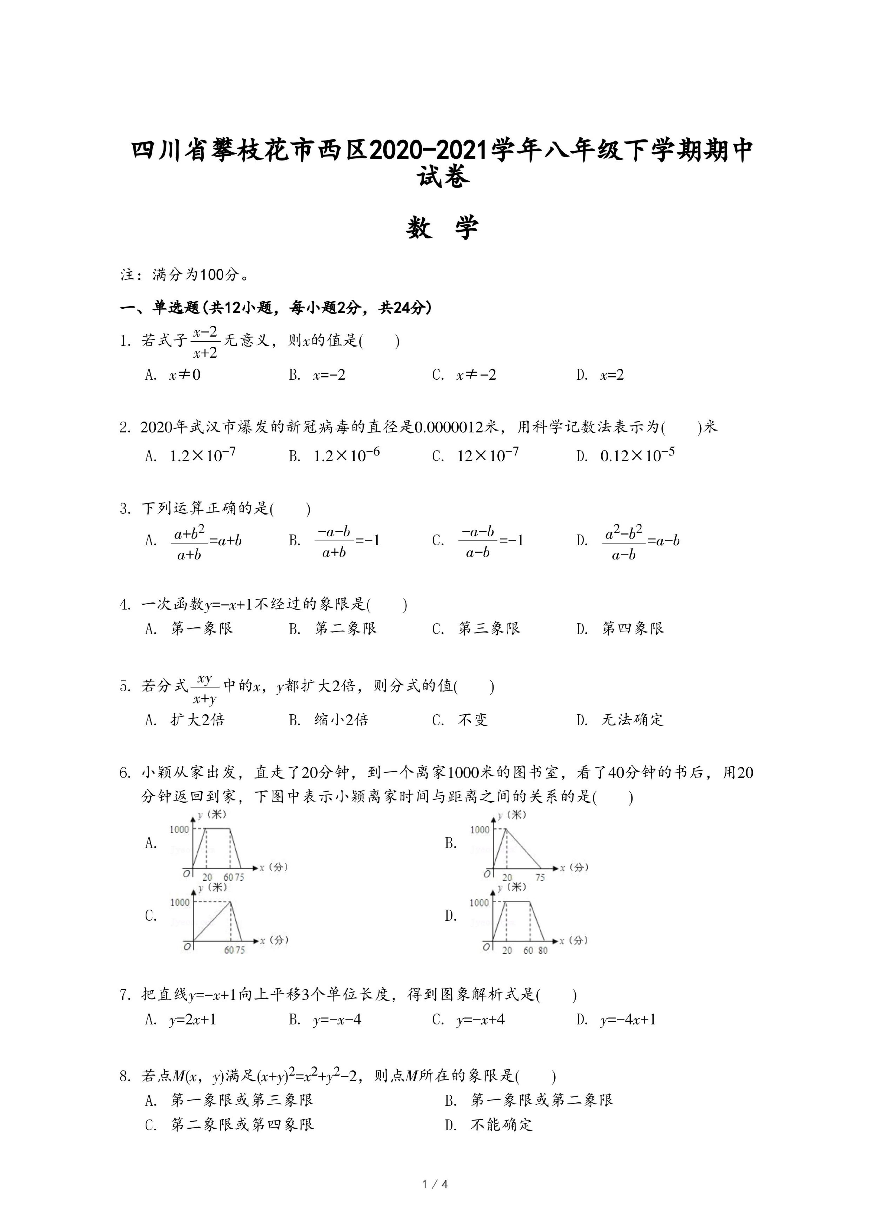四川省攀枝花市西区2020-2021学年八年级下学期期中数学试卷.pdf