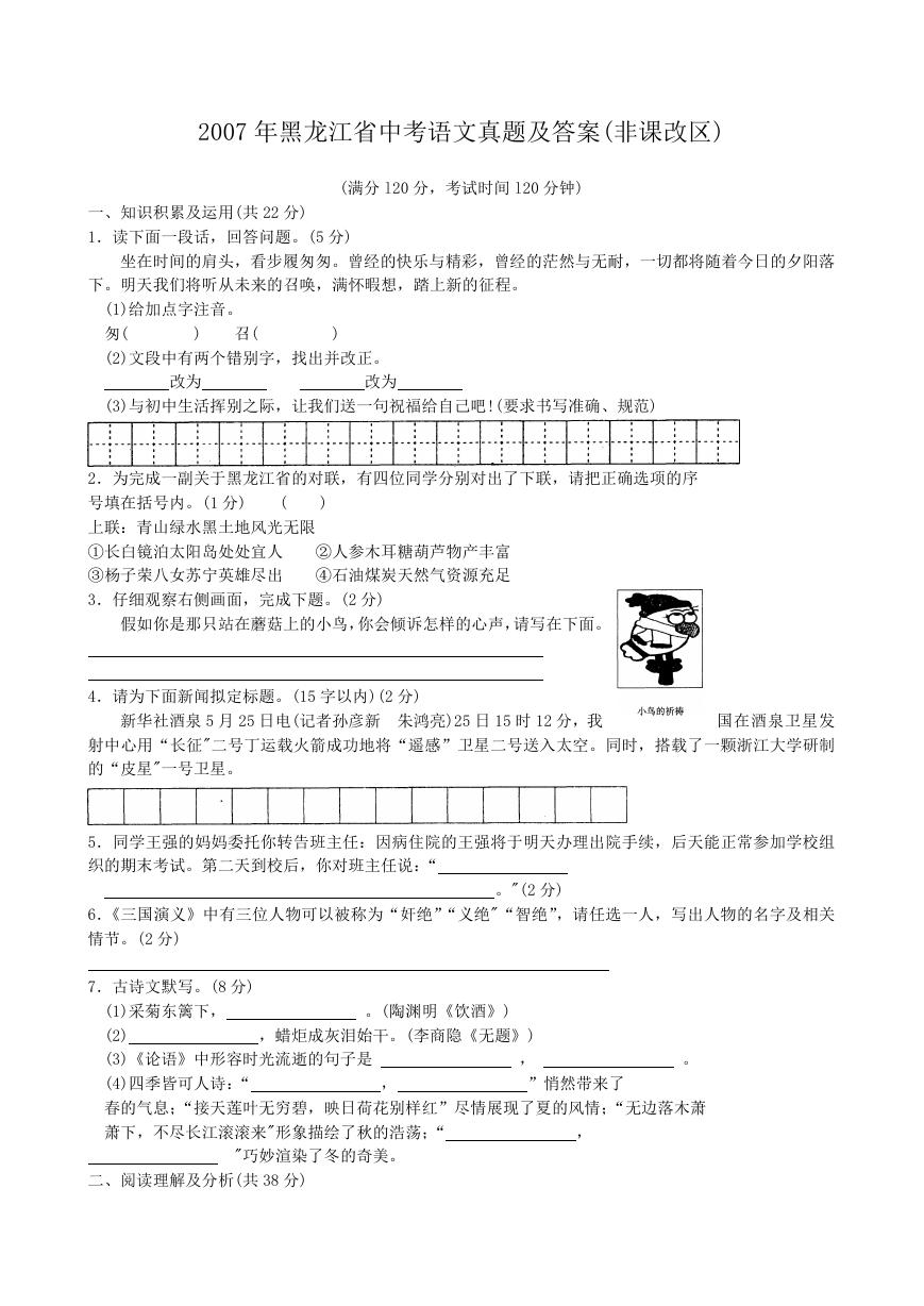 2007年黑龙江省中考语文真题及答案(非课改区).doc