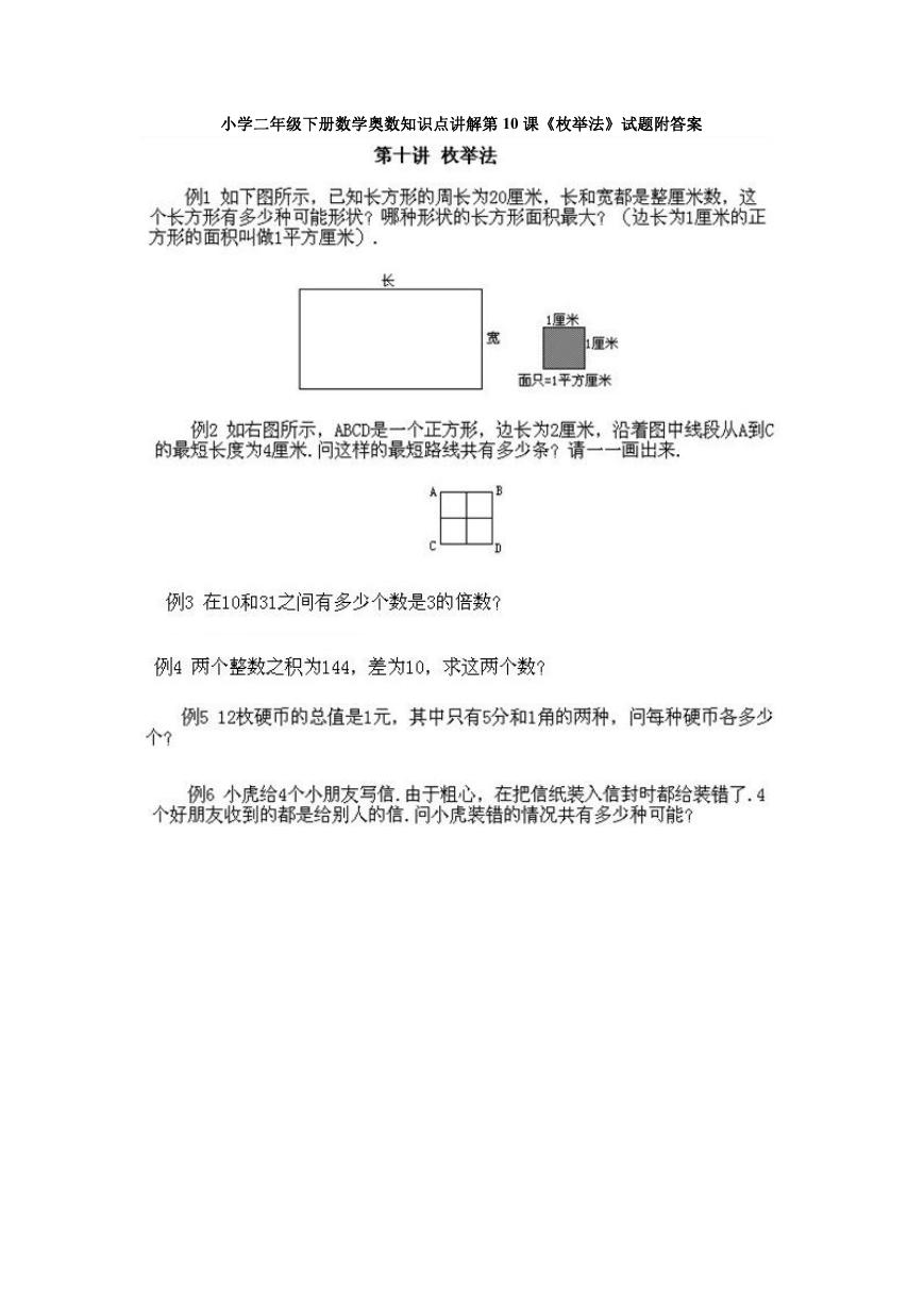 小学二年级下册数学奥数知识点讲解第10课《枚举法》试题附答案.doc