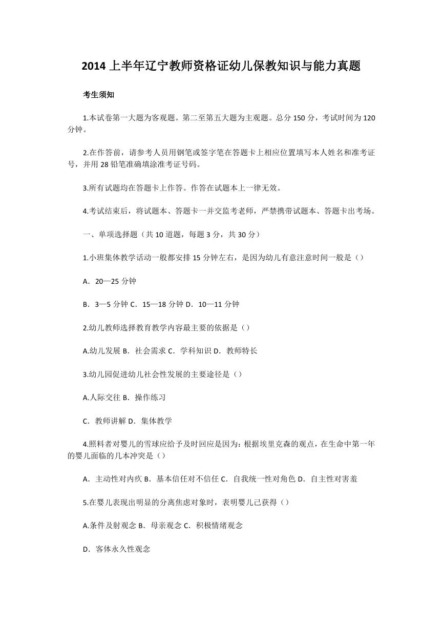 2014上半年辽宁教师资格证幼儿保教知识与能力真题.doc