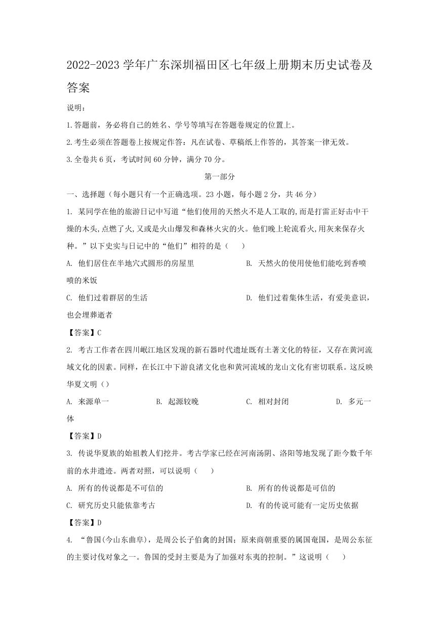 2022-2023学年广东深圳福田区七年级上册期末历史试卷及答案.doc