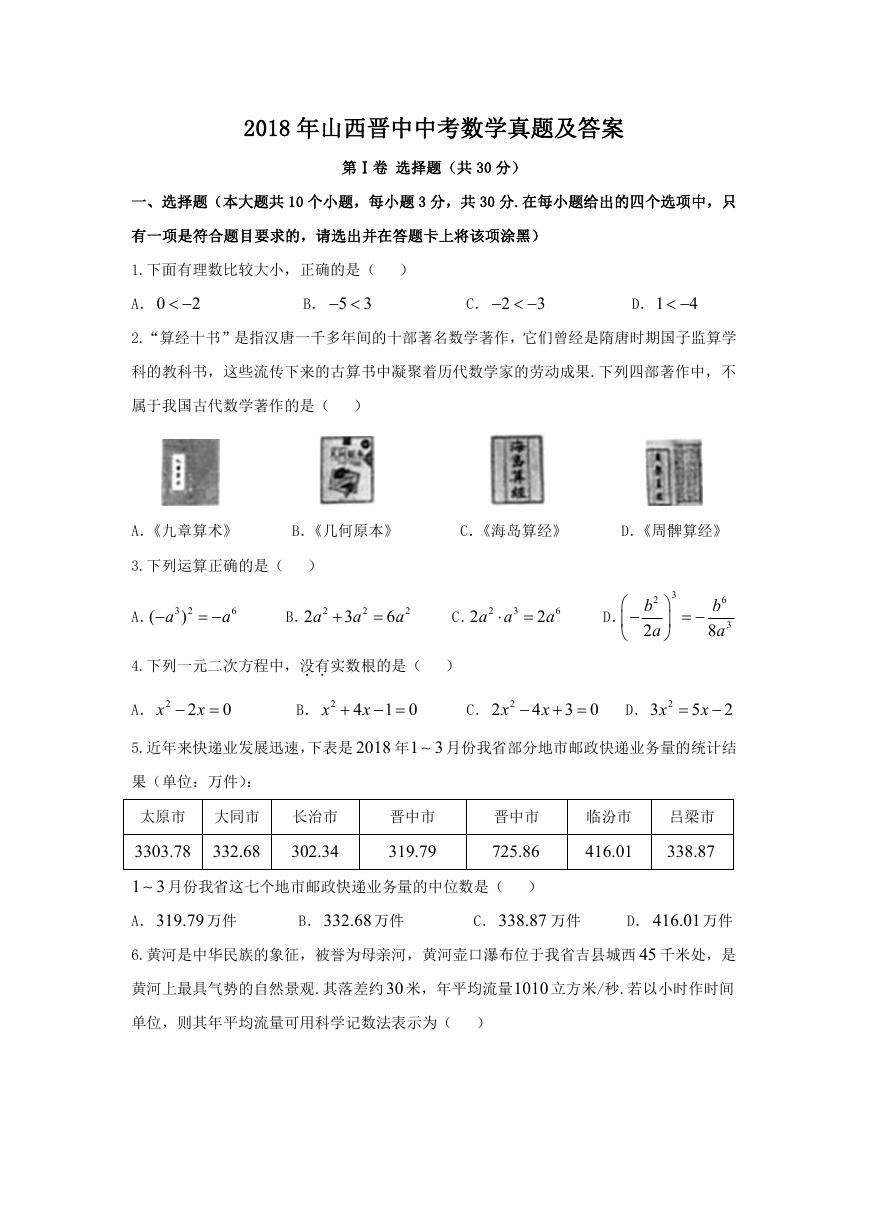 2018年山西晋中中考数学真题及答案.doc