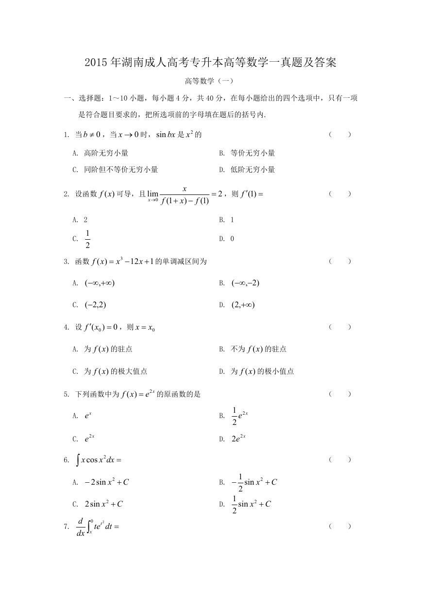 2015年湖南成人高考专升本高等数学一真题及答案.doc