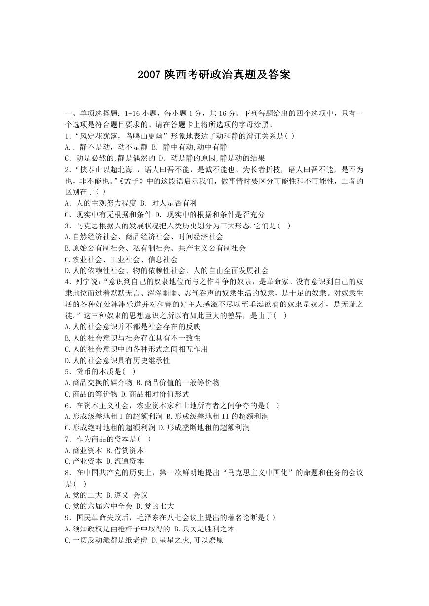 2007陕西考研政治真题及答案.doc