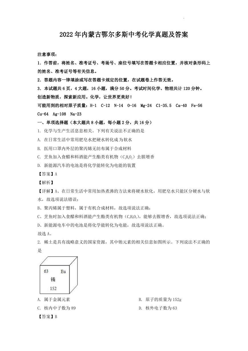 2022年内蒙古鄂尔多斯中考化学真题及答案.doc