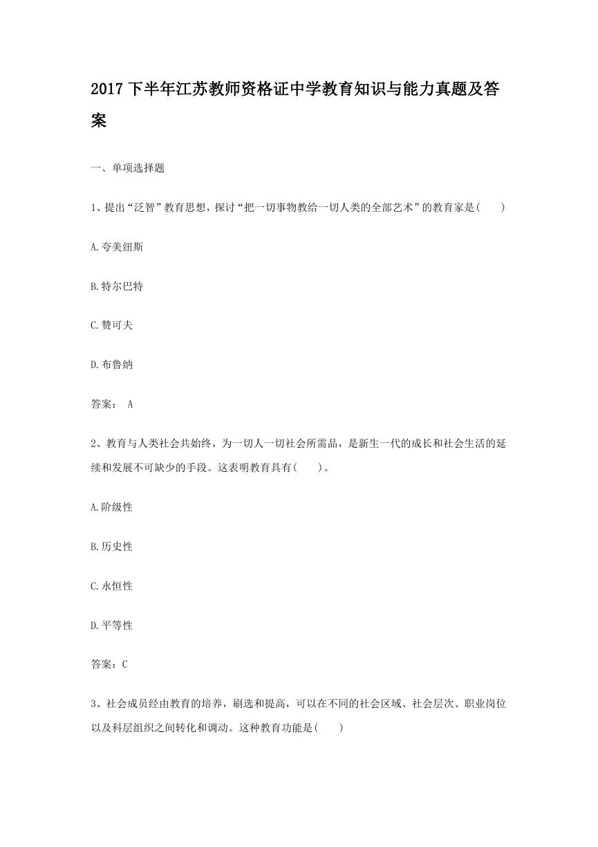 2017下半年江苏教师资格证中学教育知识与能力真题及答案.doc